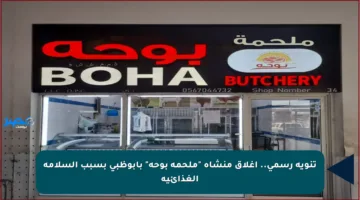 تنويه رسمي.. إغلاق منشأة “ملحمة بوحه” بأبوظبي بسبب السلامة الغذائية